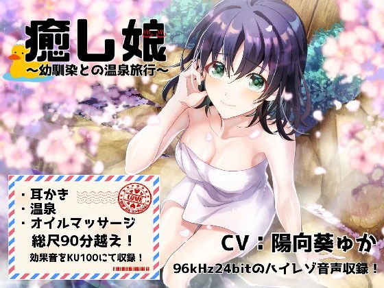 《耳かきASMR》癒し娘〜幼馴染と初めてのドキドキ温泉旅行【バイノーラル/ハイレゾ】 メイン画像