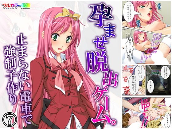 孕ませ脱出ゲーム。止まらない電車で強●子作り 7巻 メイン画像