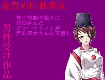 【CFNM】【金責め】男子禁制奇祭に潜入して捕まった短小包茎男。巨乳巫女さんのお仕置きは神罰の玉潰し。 メイン画像
