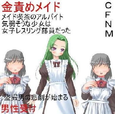 『金責めメイド』 大人しそうなメイド喫茶の店員たちは実は女子レスリング部員！ いけない盗撮ご主人様に玉責めご奉仕！【メイド】【男性受け】【金責め】【CFNM】 メイン画像