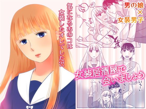 女装居酒屋で会いましょう メイン画像