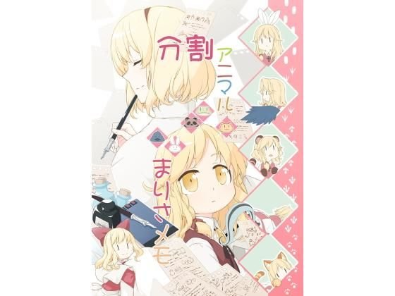分割アニマルまりさメモ メイン画像