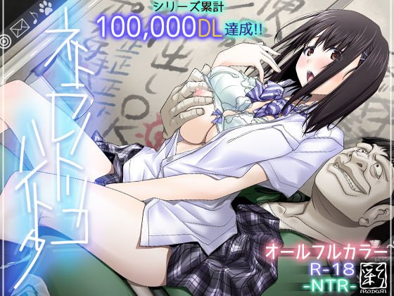 ネトラレノトリコハイトク メイン画像