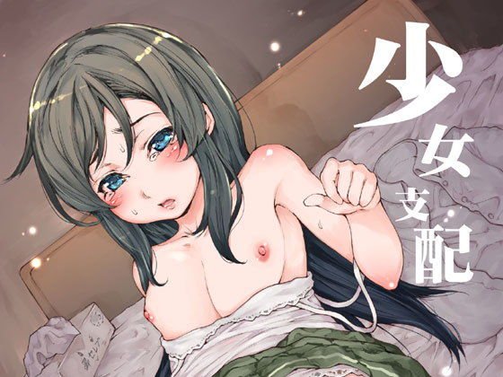 少女支配 メイン画像