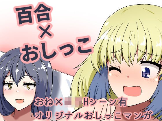 ドウセイ！ちゅーねん お手洗い→おふろ編 メイン画像