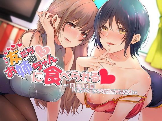 友だちのお姉ちゃん×2に食べられる 両耳密着ドスケベえっちな性の手ほどき メイン画像