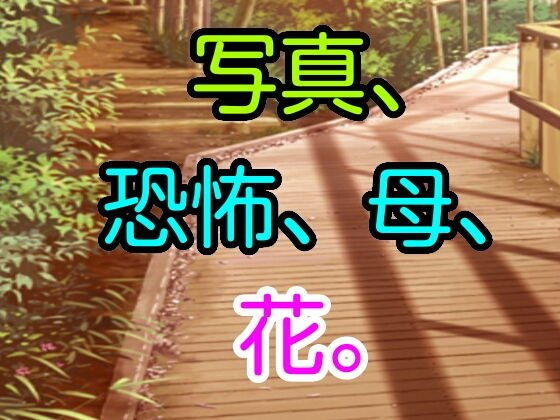 写真、恐怖、母、花。 メイン画像