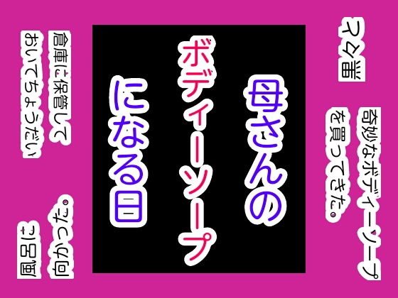 母さんのボディーソープになる日 メイン画像