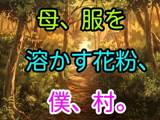 母、服を溶かす花粉、僕、村。 メイン画像
