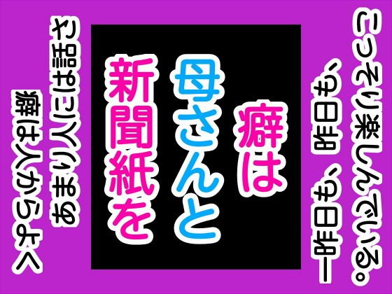 My habit is to write newspapers with my mother メイン画像