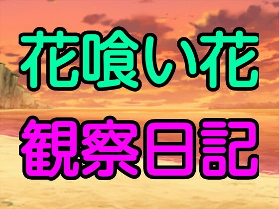 花喰い花観察日記 メイン画像