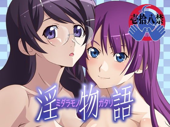 淫物語 メイン画像