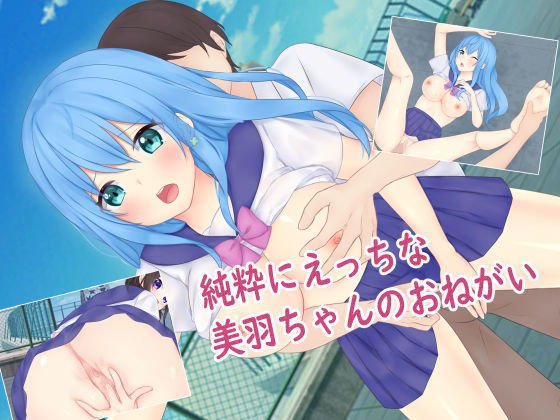 純粋にえっちな美羽ちゃんのおねがい メイン画像