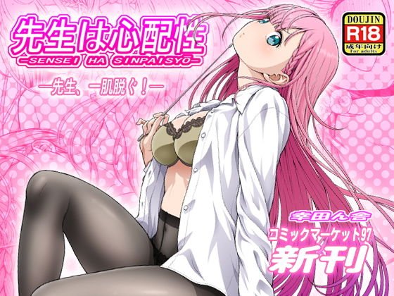 先生は心配性 メイン画像