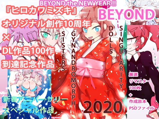 【10周年×100作到達】BEYOND〜ヒロカワミズキ10周年＆100作記念イラスト集〜【もちろん記念100円】 メイン画像
