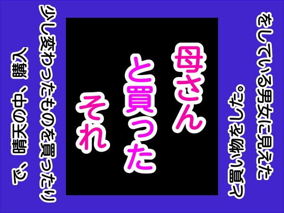 母さんと買ったそれ メイン画像