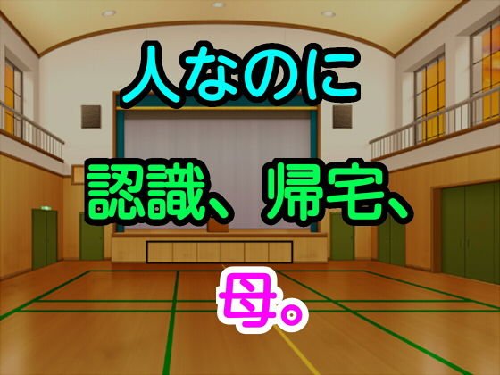 人なのに、認識、帰宅、母。 メイン画像