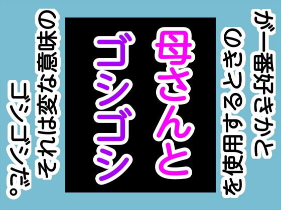 Mother and gosh メイン画像