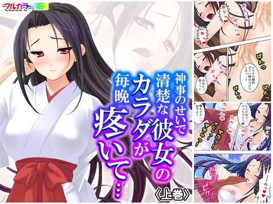 神事のせいで清楚な彼女のカラダが毎晩疼いて… 上巻 メイン画像