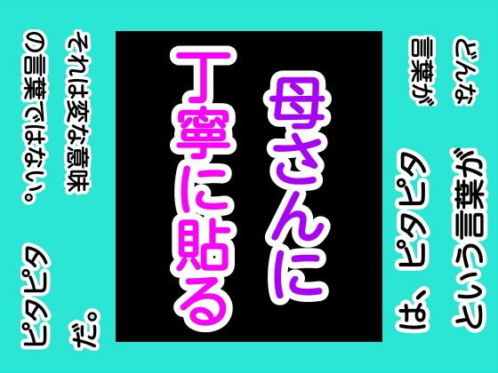 母さんに丁寧に貼る メイン画像