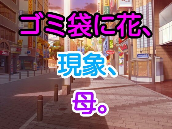 ゴミ袋に花、現象、母。 メイン画像