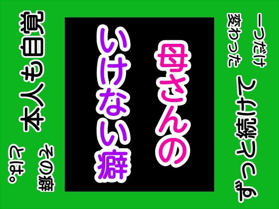 母さんのいけない癖 メイン画像