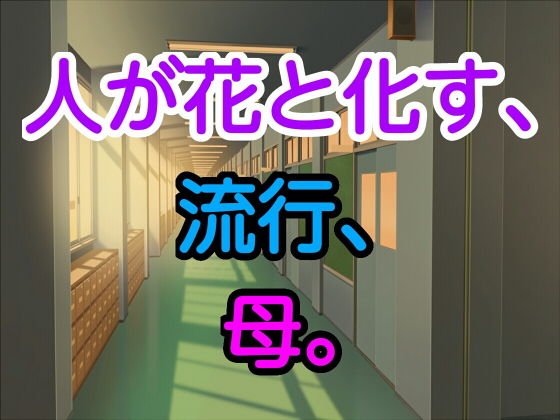人が花と化す、流行、母。 メイン画像