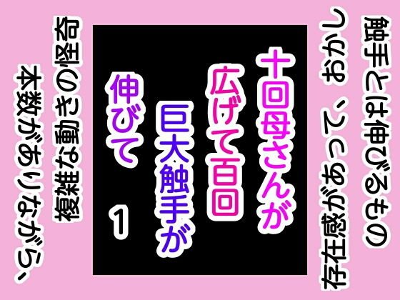 十回母さんが広げて百回巨大触手が伸びて1 メイン画像
