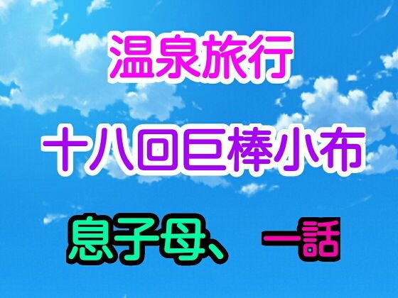 温泉旅行十八回巨棒小布息子母、1話 メイン画像