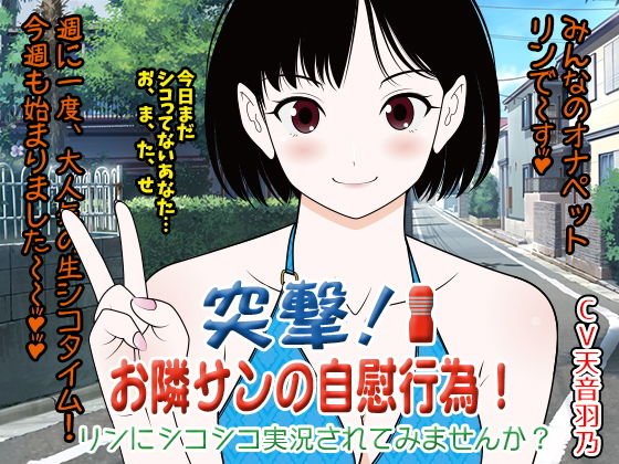 突撃★お隣サン（オナニスト）の自慰行為！ リンにシコシコ実況されてみませんか？ メイン画像