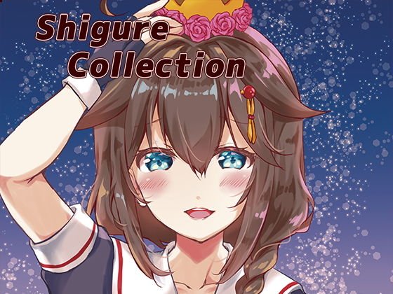 Shigure Collection メイン画像