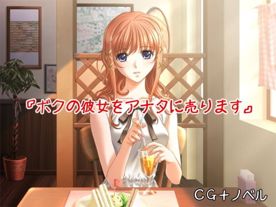 『ボクの彼女をアナタに売ります』 メイン画像