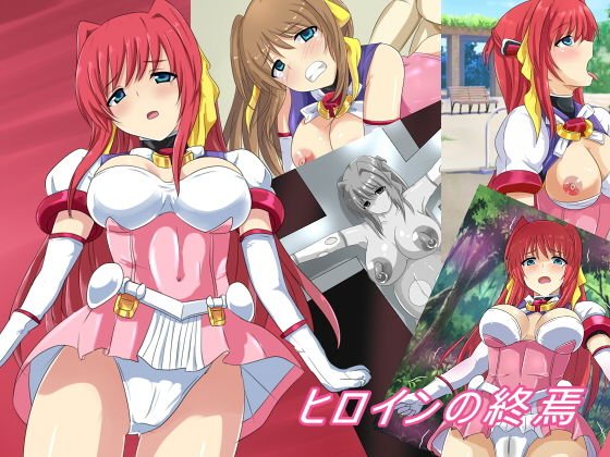 ヒロインの終焉 メイン画像