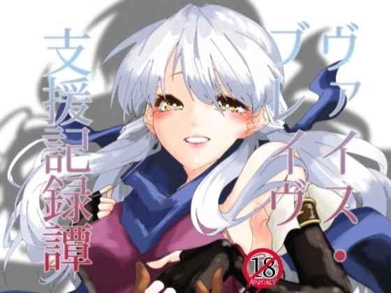 ヴァイス・ブレイヴ支援記録譚 メイン画像