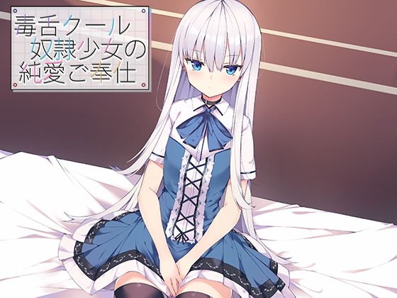 毒舌クール奴●少女の純愛ご奉仕 メイン画像