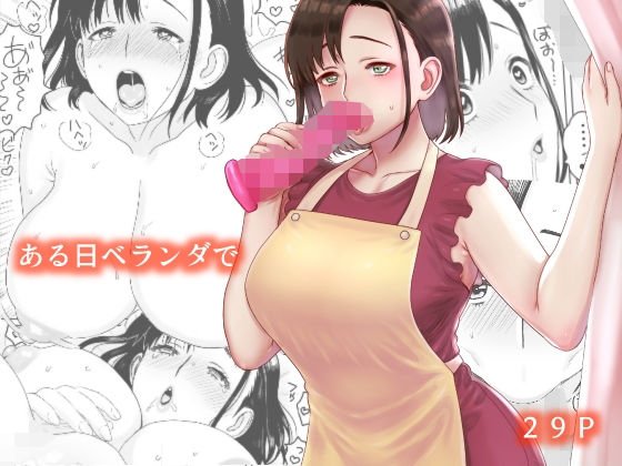 ある日ベランダで メイン画像