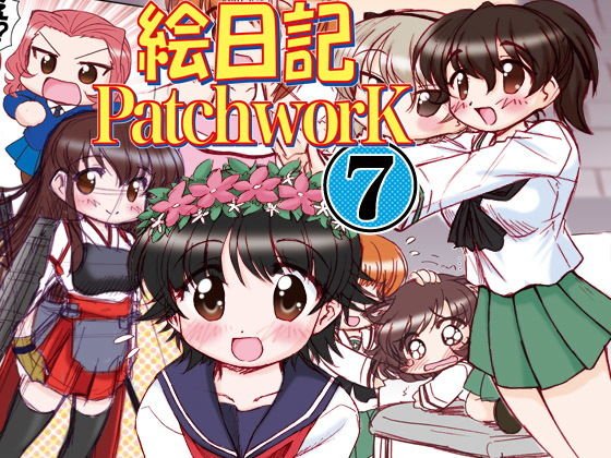 絵日記パッチワーク7 メイン画像