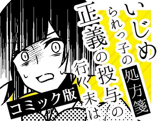 いじめられっ子の処方箋 正義の投与の行く末は【コミック版】16話 メイン画像