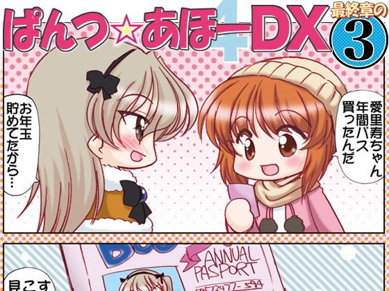 ぱんつ☆あほーDX最終章の3 メイン画像