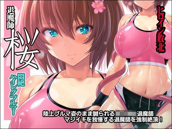 退魔師 桜 〜悶絶ハイレグブルマー〜 メイン画像