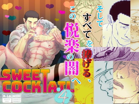 Sweet Cocktail 4 メイン画像