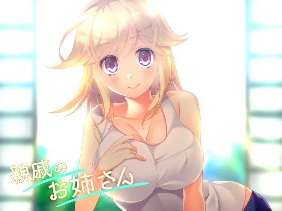 親戚のお姉さん〜久しぶりに会ったら、ちょっぴり変態になっててエッチな挑発してきた〜 メイン画像