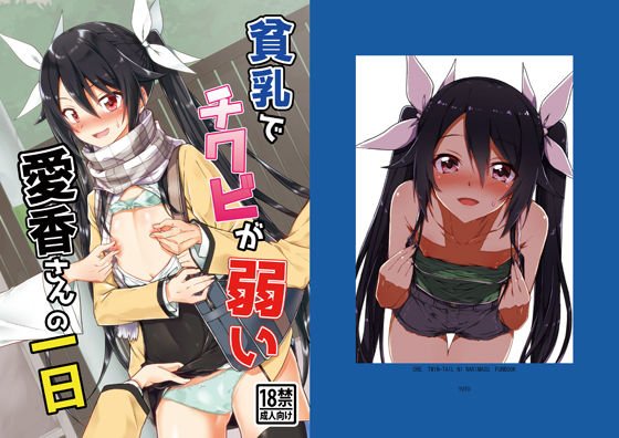 貧乳でチクビが弱い愛香さんの一日 メイン画像