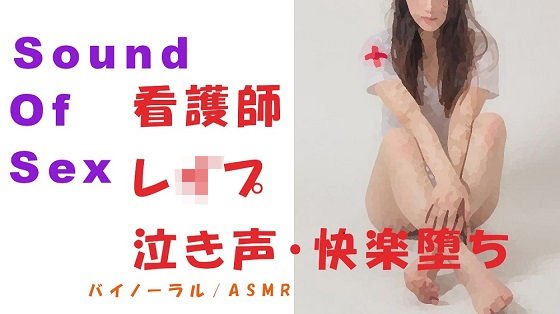 Sound Of Sex〜泣きながら嫌がる看護師をバイノーラルマイクをつけて無理やりレ●プ！快楽堕ちで自分から求めてくるように！ メイン画像