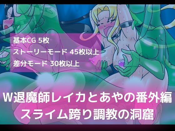 W退魔師レイカとあやの番外編スライム跨り調教の洞窟 メイン画像