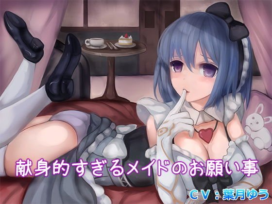 献身的すぎるメイドのお願い事（バイノーラル収録） メイン画像