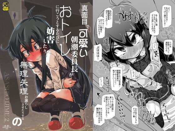 真面目で可愛い朝潮委員長がおトイレに行こうとするたびに妨害したり無理矢理お漏らしさせたりするの メイン画像