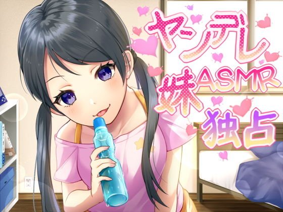 【バイノーラル】ヤンデレ妹のお兄ぃ独占ASMR【ハイレゾ】 メイン画像