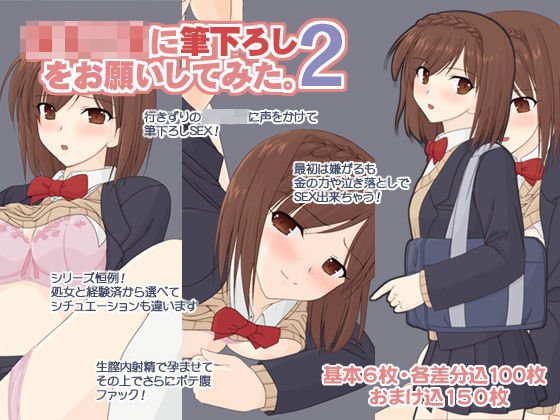 女子○生に筆下ろしをお願いしてみた。2 メイン画像