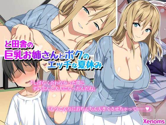 ど田舎の巨乳お姉さんとボクのエッチな夏休み メイン画像